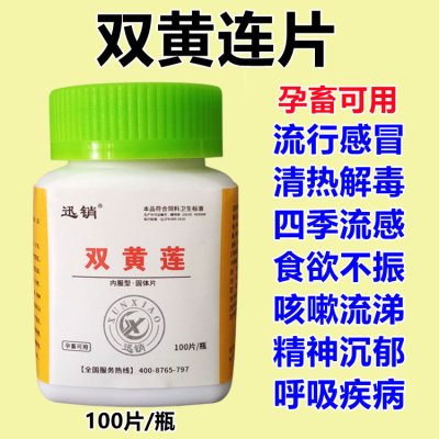 呼吸困难感冒流感双黄莲片兽用