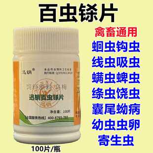 兽用百虫铩片猪牛羊鸡鸭鹅犬猫蛔虫钩虫线虫吸虫绦虫体内外寄生虫