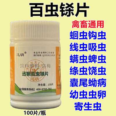 体内外寄生虫百虫铩片添加剂兽用