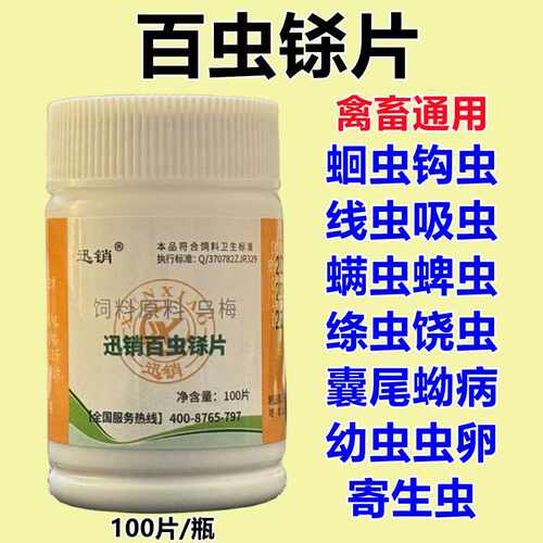 体内外寄生虫百虫铩片添加剂兽用