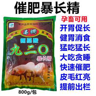 兽用九二0暴长精猪用牛羊鸡鸭鹅开胃增肥猛吃猛长大吃饲料添加剂