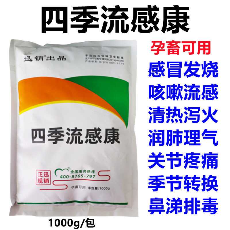 兽用四季流感康猪牛羊鸡鸭鹅感冒发烧咳嗽流感季节转换饲料添加剂