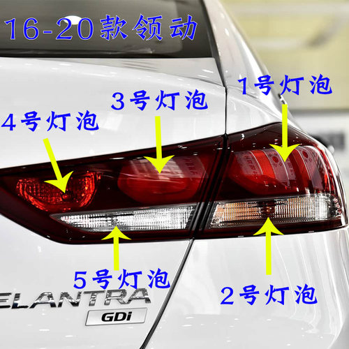 适用16-20款现代领动后尾灯泡雾灯泡倒车转向示宽行车灯刹车灯泡