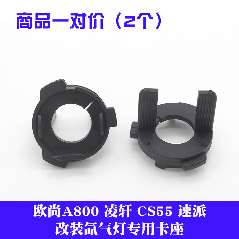 长安欧尚A800凌轩CS55睿骋逸动DT锐程CC科赛GT灯座卡扣氙气灯卡座