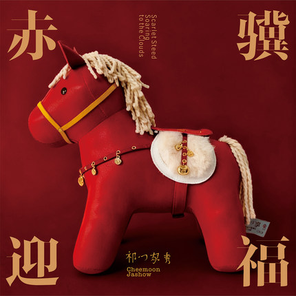 祁门家秀手工皮具马装饰玩具摆件红色皮质玩偶国潮马摆件新年礼物
