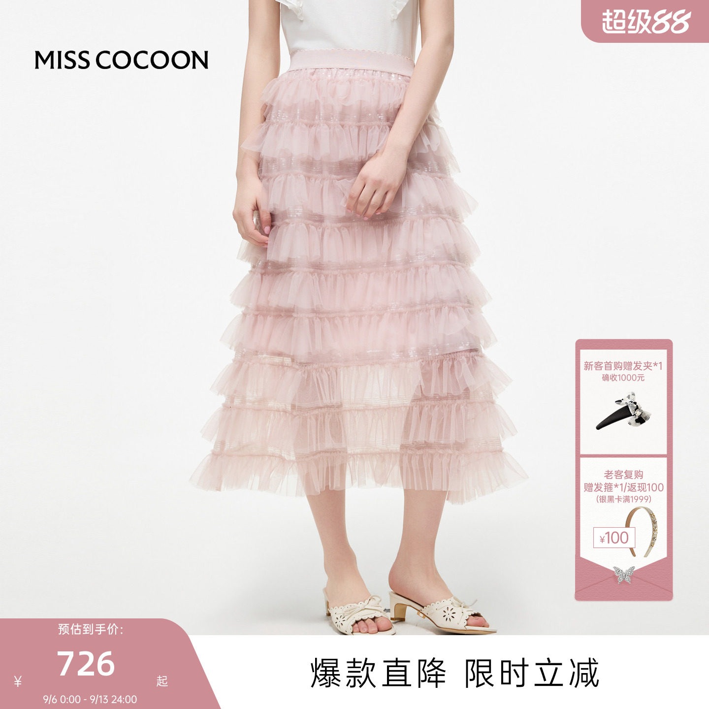 MISSCOCOON可可尼粉色网纱蛋糕裙女2026夏季新款荷叶边亮片半身裙