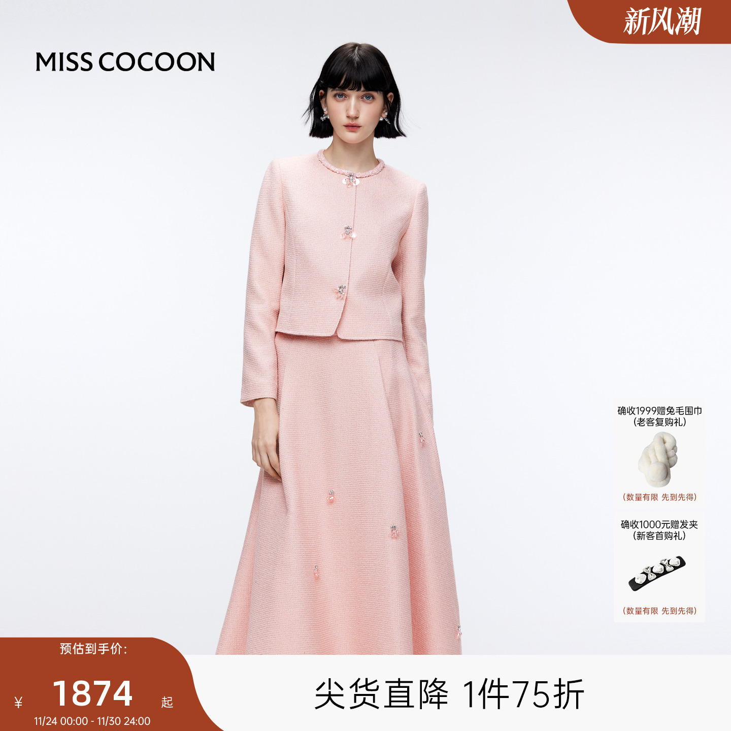 MISSCOCOON可可尼粉色短外套女2025秋冬新款千金小香风两件套装裙