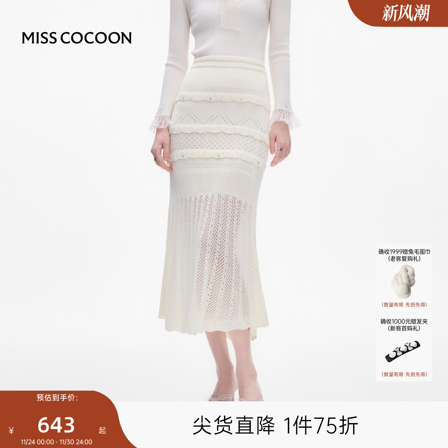 MISSCOCOON可可尼白色针织裙半裙女2025秋季新款复古镂空鱼尾裙