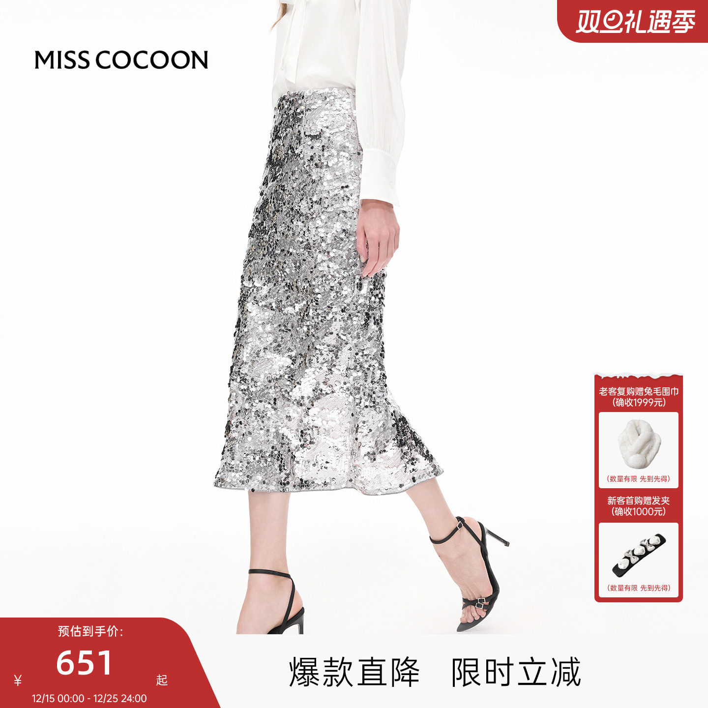 MISSCOCOON可可尼银色亮片半身长裙女2025秋季新款轻奢