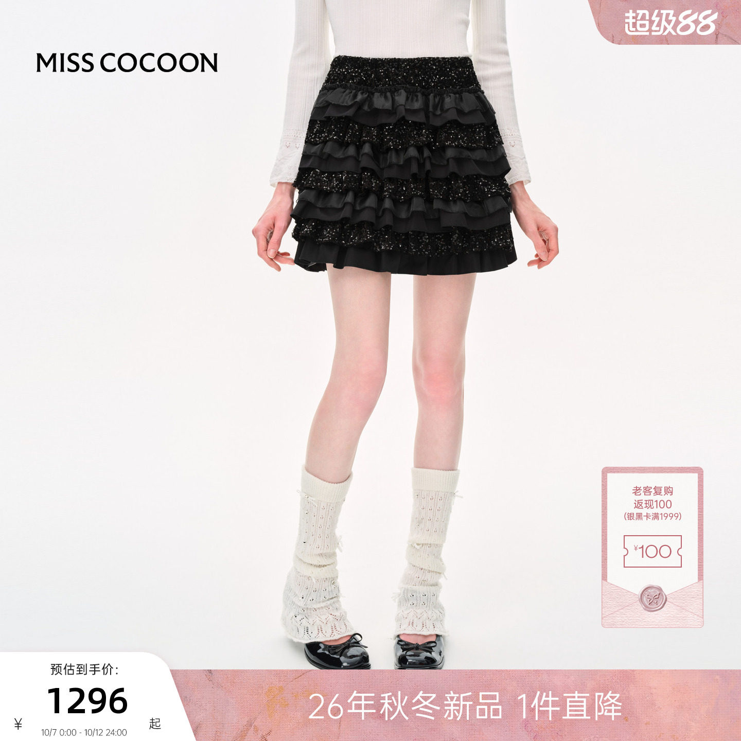 MISSCOCOON可可尼黑色亮片蛋糕裙女26冬新款甜酷风网纱刺绣半身裙