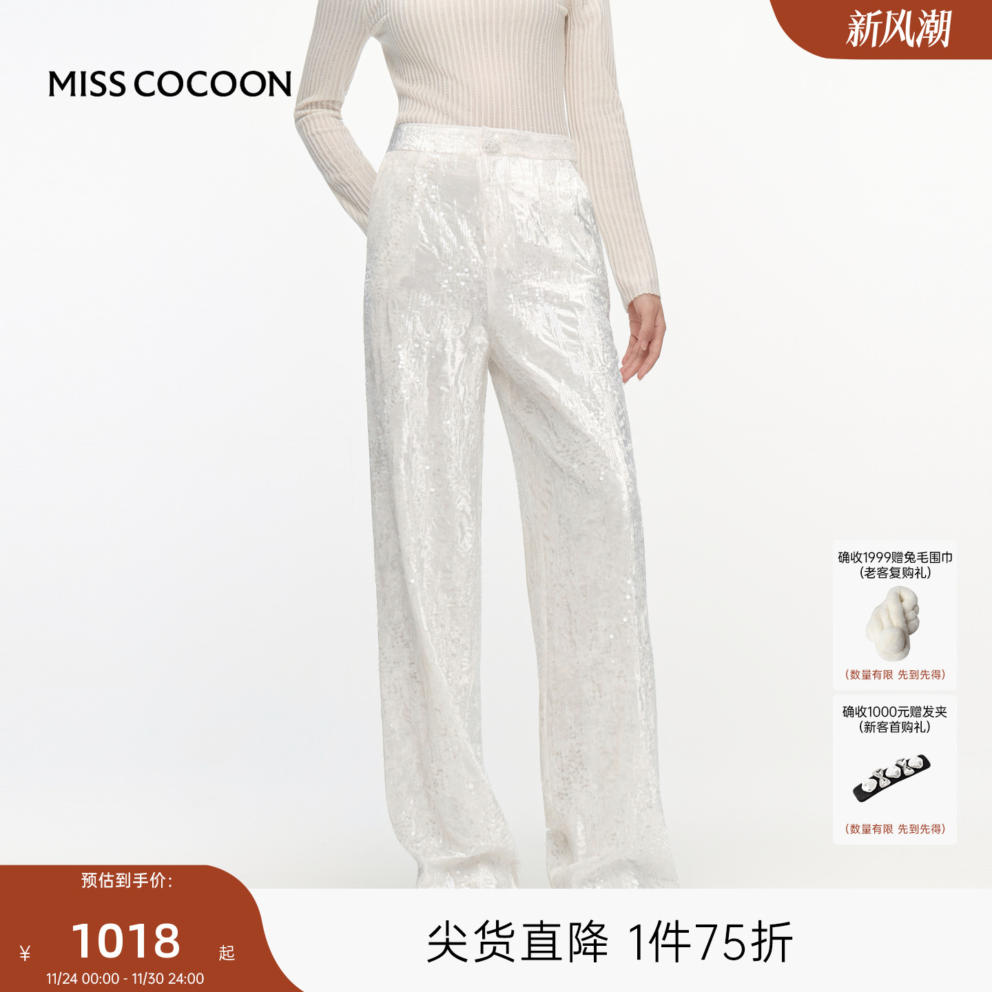 MISSCOCOON可可尼白色直筒长裤女2025秋季新款显瘦亮片丝绒阔腿裤