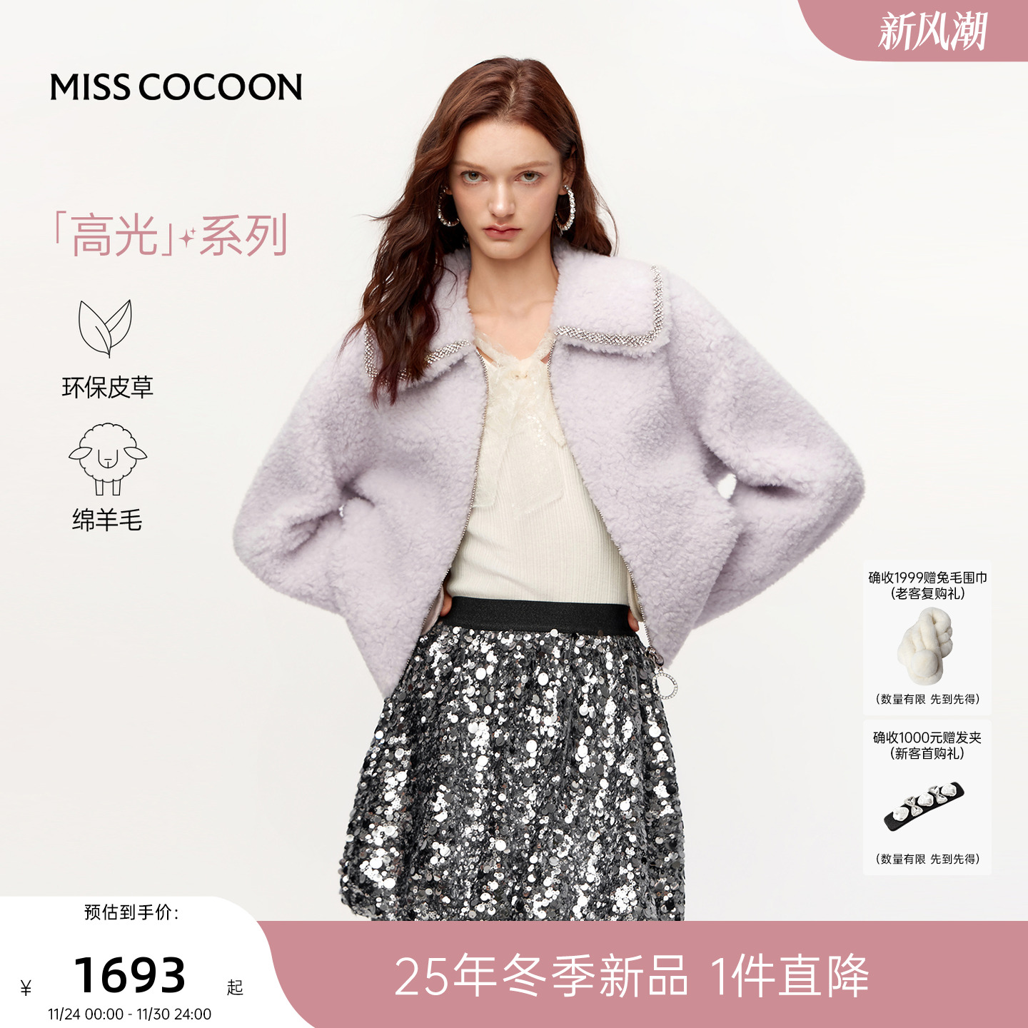 MISSCOCOON可可尼紫色外套女2025冬季新款千金风100%羊羔毛皮草