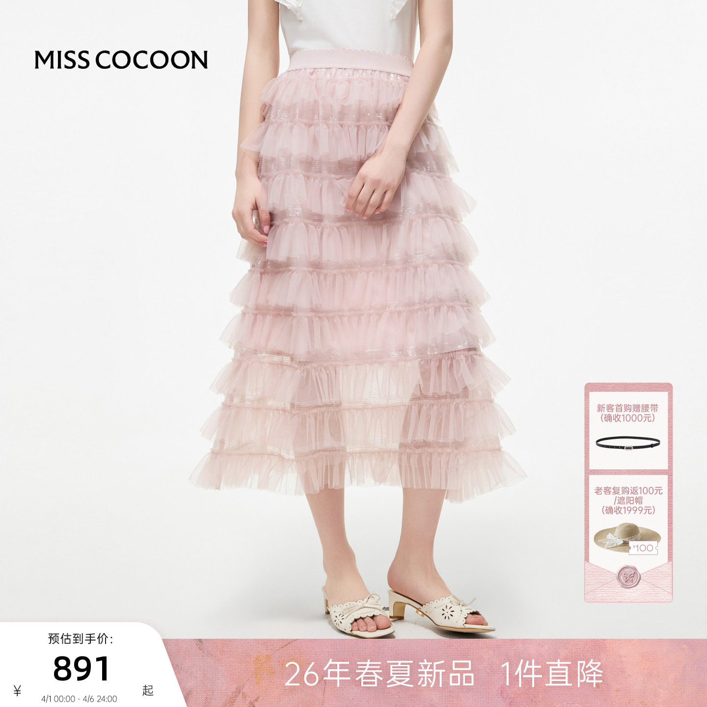 MISSCOCOON可可尼白色网纱蛋糕裙女2026夏季新款荷叶边亮片半身裙