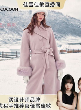 【佳雪佳敏直播精选】MISSCOCOON可可尼长款紫色100%绵羊毛大衣