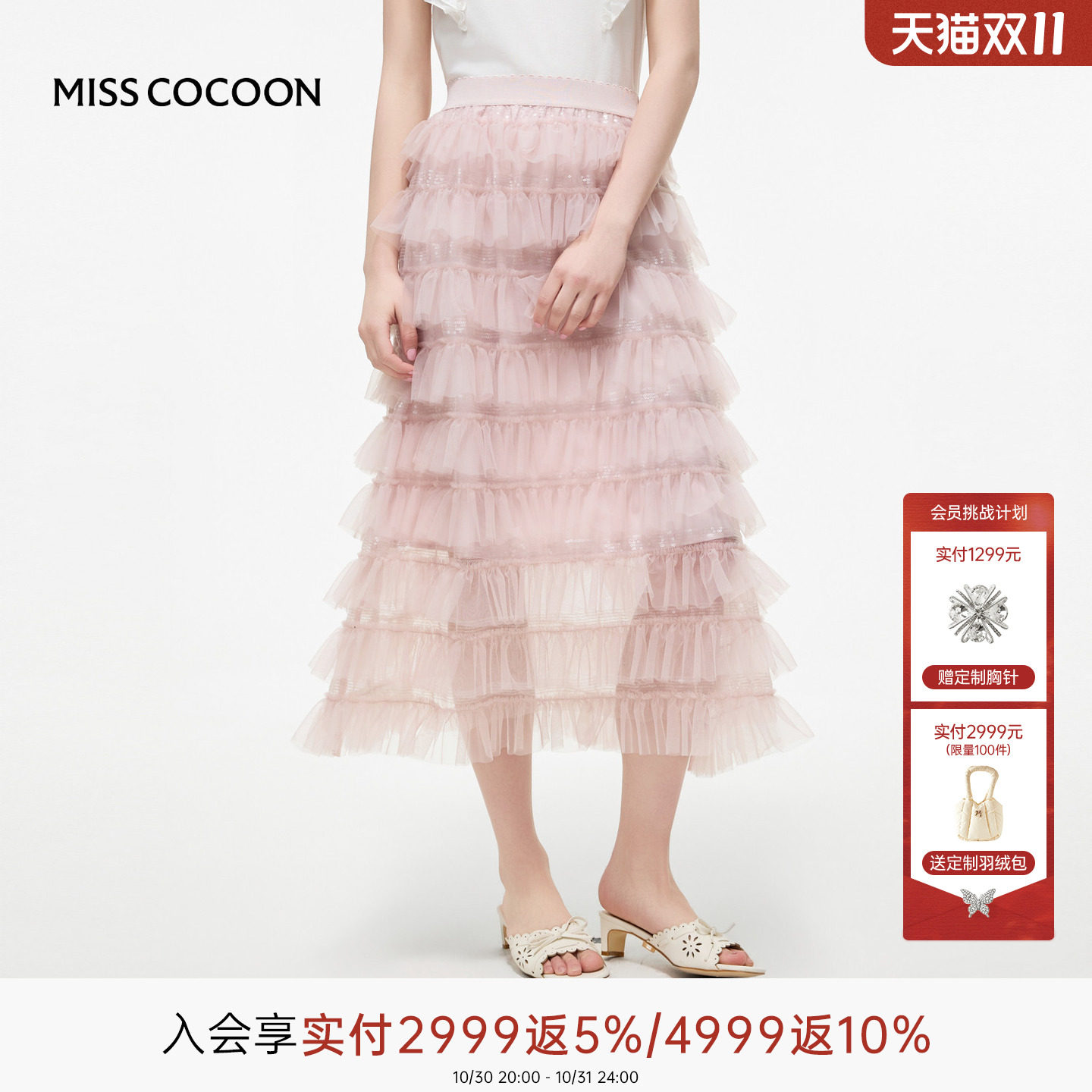 MISSCOCOON可可尼粉色网纱蛋糕裙女2026秋季新款荷叶边亮片半身裙