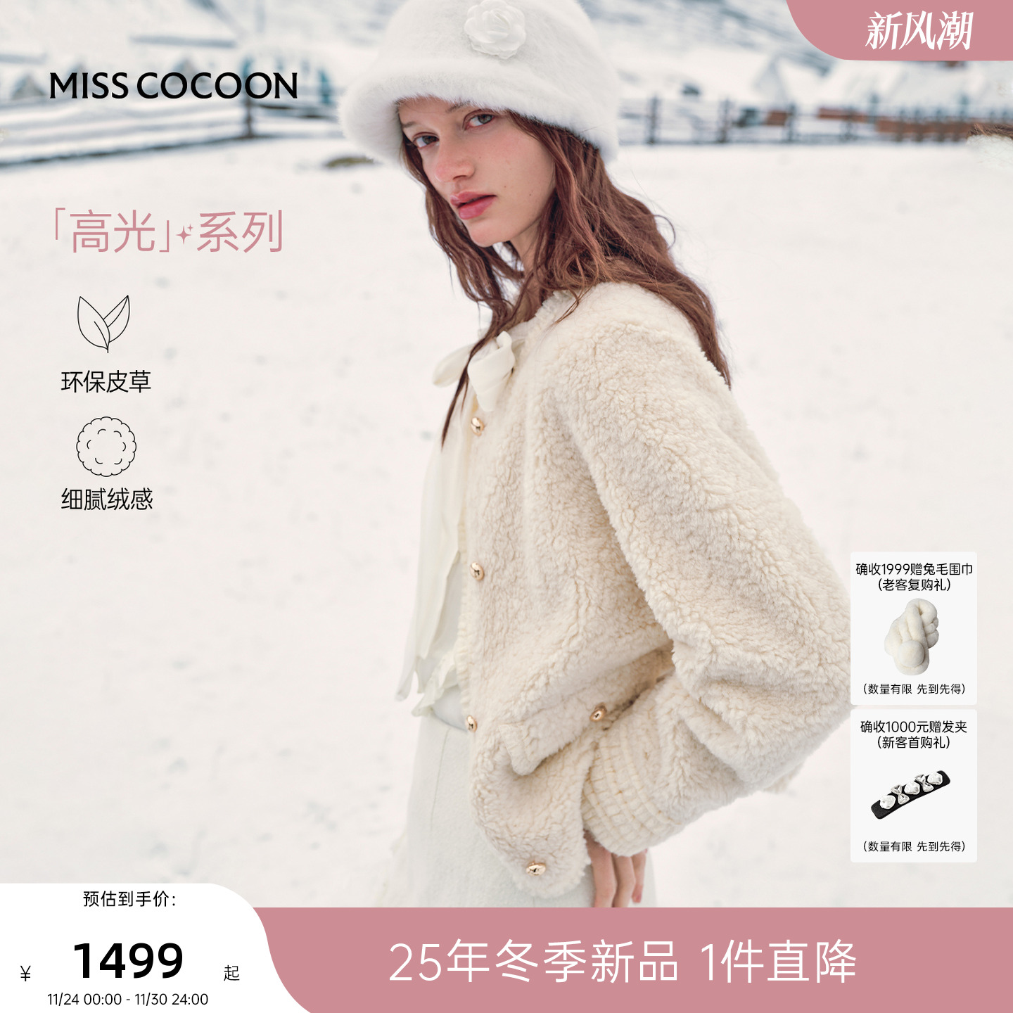 MISSCOCOON可可尼白色环保皮草女2025冬季新款小香风仿羊羔毛外套