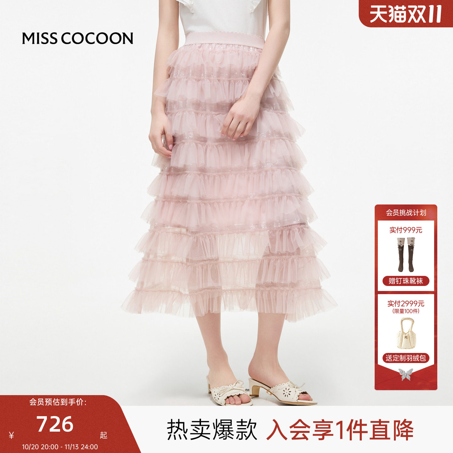 MISSCOCOON可可尼粉色网纱蛋糕裙女2026秋季新款荷叶边亮片半身裙