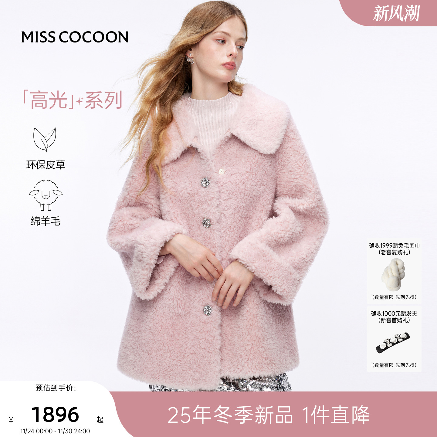 MISSCOCOON可可尼毛绒大衣女2025冬新款千金风翻领绵羊毛皮草外套
