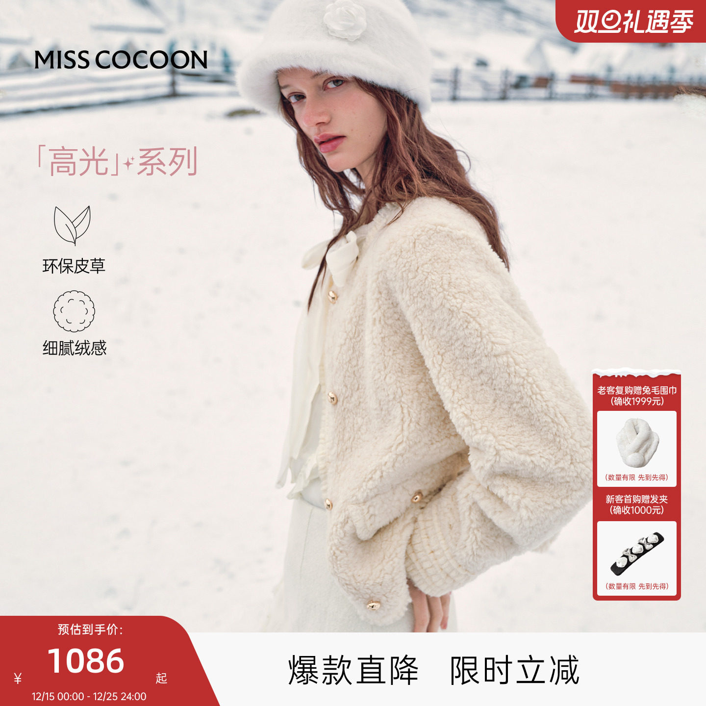 MISSCOCOON可可尼白色环保皮草女2025冬季新款小香风仿羊羔毛外套