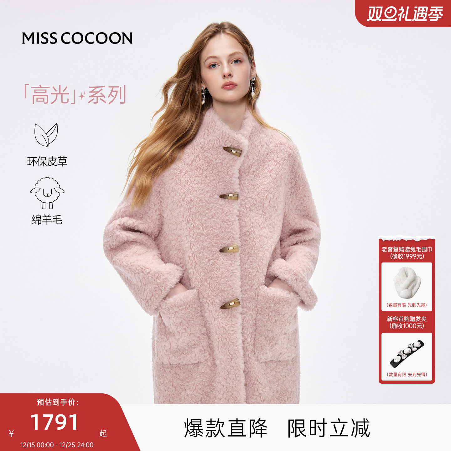 MISSCOCOON可可尼牛角扣圣诞外套女2025冬季新款绵羊毛皮草大衣