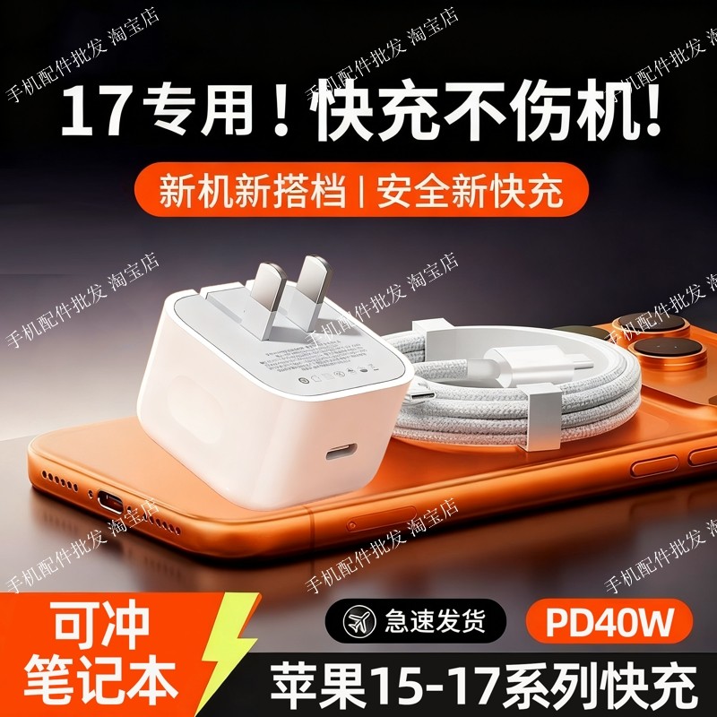 【官方40W】适用Apple苹果17充电器iPhone17promax快充正品16原数据线pd插头套40编织线typec插头15手机闪充