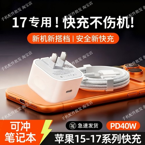 【官方40W】适用Apple苹果17充电器iPhone17promax快充正品16原数据线pd插头套40编织线typec插头15手机闪充
