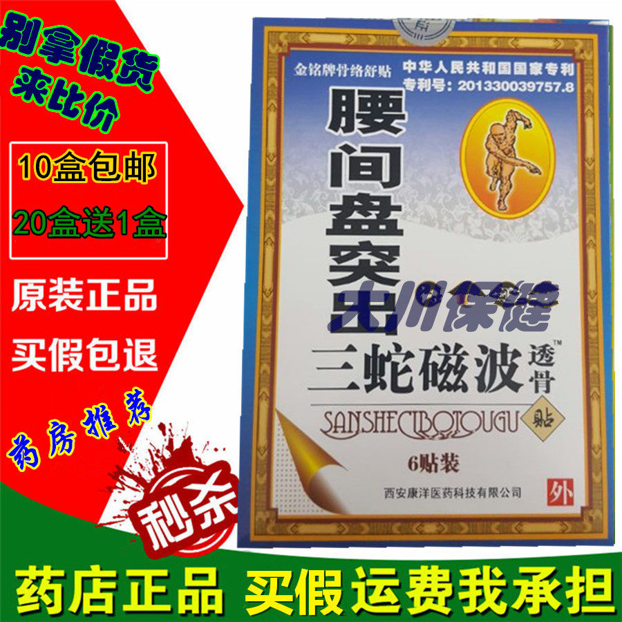 三蛇磁波透骨贴  腰椎间盘  腰椎痛 三蛇磁波 透骨膏