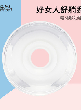 好女人舒躺系列电动吸奶器配件：护乳垫适用 2228A/2234A吸奶器