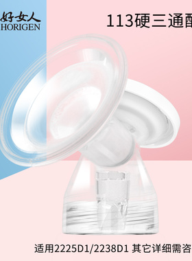 好女人电动吸奶器配件2225D1/2238D1型号适配原装正品113硬三通配