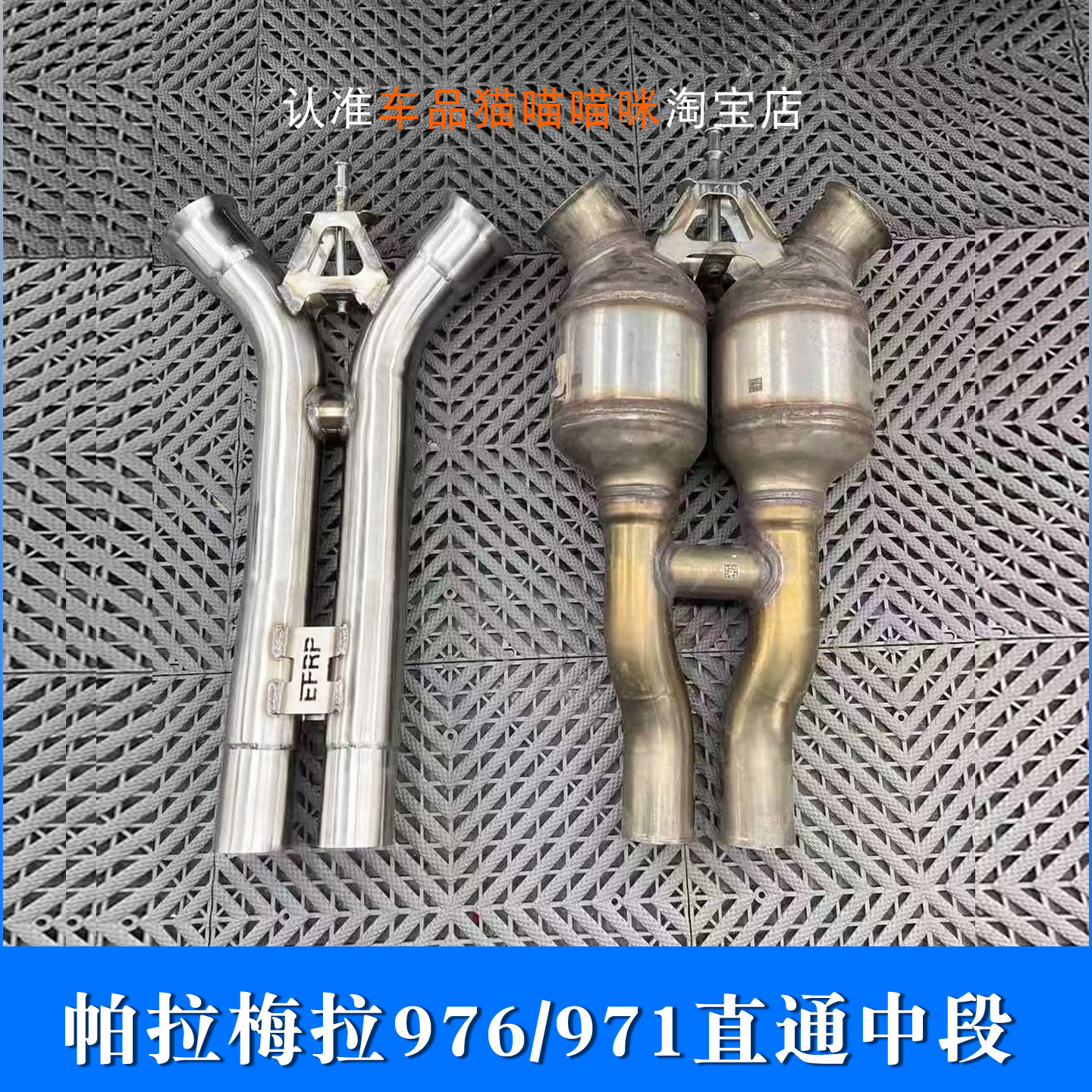 适用于panamera保时捷帕拉梅拉976直通971中段排气管运动排气EFRP