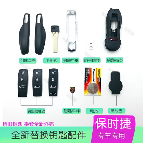 翻新保时捷钥匙壳配件