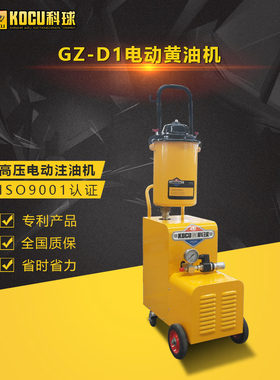 上海科球GZ-D1电动黄油机高压注油器 黄油枪油脂加注机220V