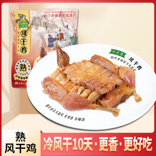 孙尚香风干鸡熟食冷风干10天腊鸡开袋即食458g/袋湖北荆门特产