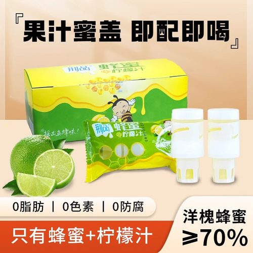 荆品名门蜜汁柠檬蜂蜜水果蜜盖百香果味通用分离式瓶盖便携式蜜头
