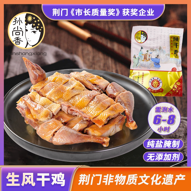 孙尚香生风干鸡湖北荆门特产正宗十里铺腊鸡干货农家整只土鸡800g