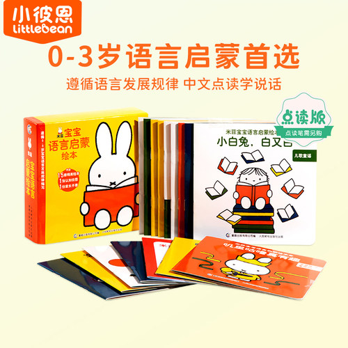 小彼恩点读书 米菲宝宝双语数学启蒙绘本套装早说话爱表达口语提升入门绘本早教幼儿启蒙认知 0-4岁 毛毛虫点读笔配套书