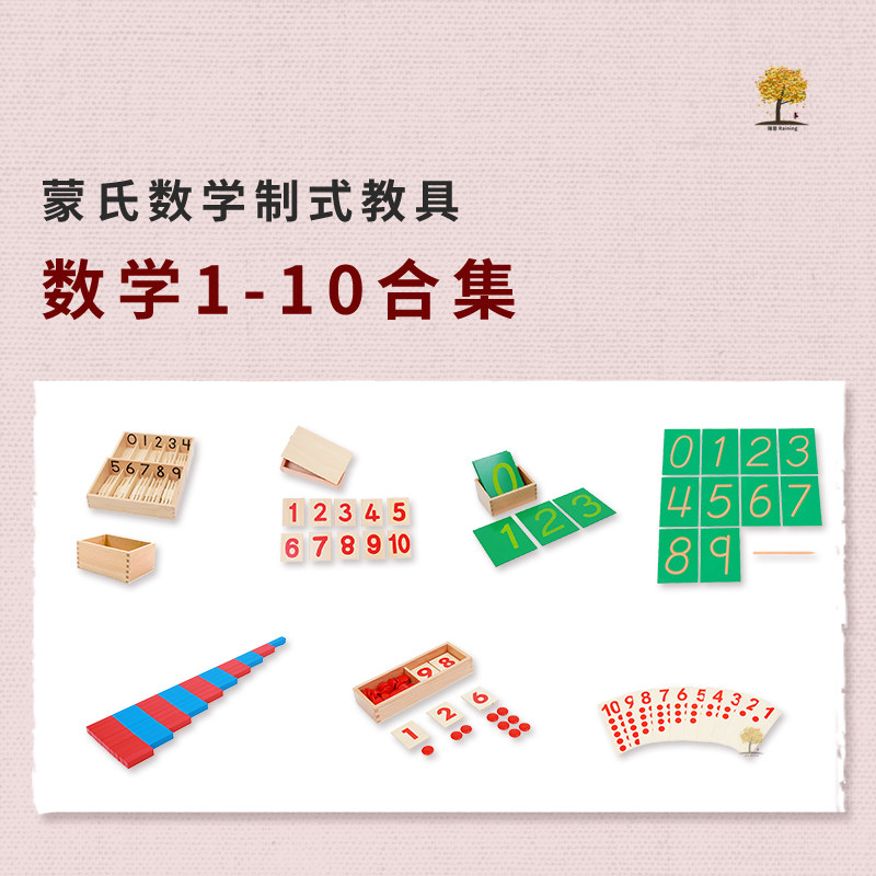 瑞音 蒙氏数学教具1-10的认知纺锤棒箱数棒卡片 蒙台蒙特梭利早教