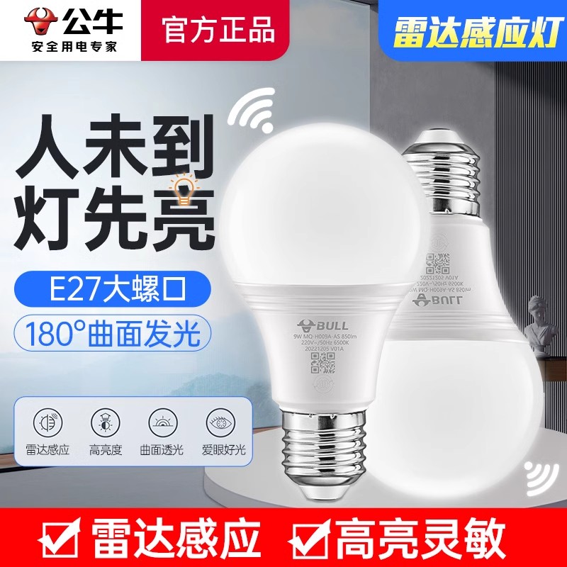 公牛人体感应灯智能LED球泡灯声控光控雷达灯e27螺口入户门感应灯