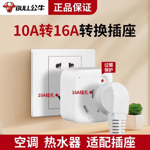 公牛10安转16安大功率转换器