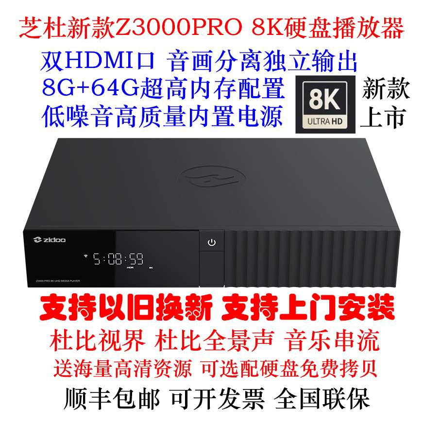 芝杜Z3000PRO8K硬盘播放器