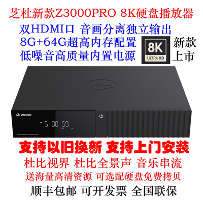 芝杜Z3000PRO8K硬盘播放器