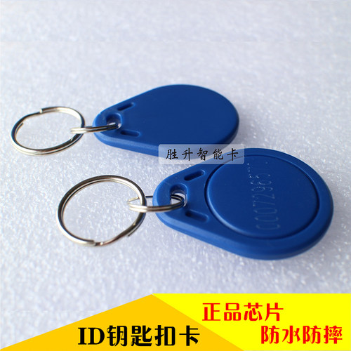 3号ID感应卡ID电子门禁卡ID钥匙扣卡/TK4100卡/ID考勤卡3号ID卡 - 封面