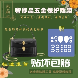 硅胶纳米膜适用于宝格丽双头蛇头联名限量款 包包五金保护贴膜防水