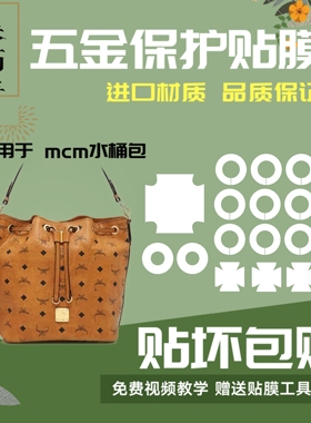 硅胶纳米膜适用MCM水桶包Drawstring五金防磨损五金保护贴膜包邮