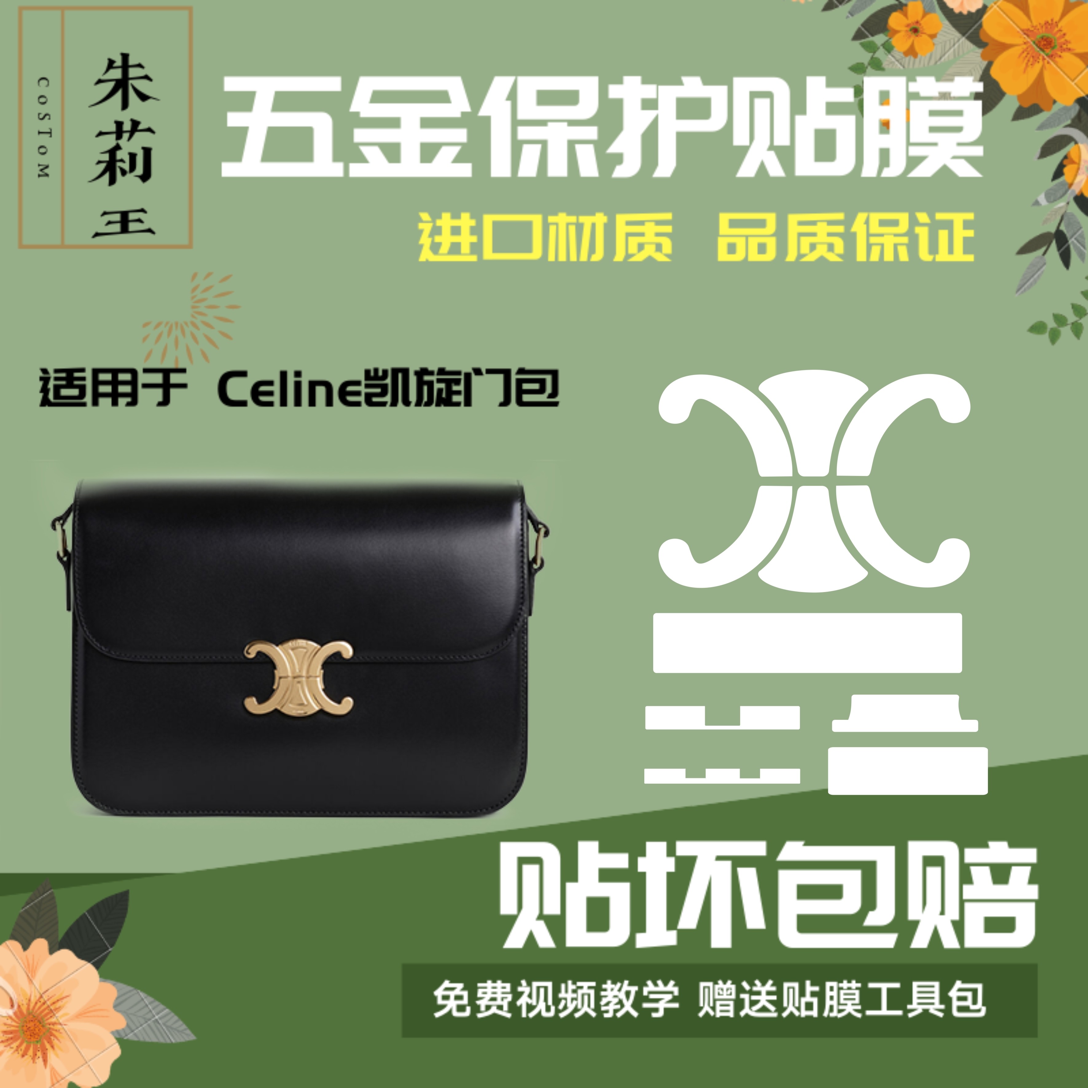 硅胶纳米膜适用celine塞琳凯旋门五金贴膜包包保护膜持久耐用防磨