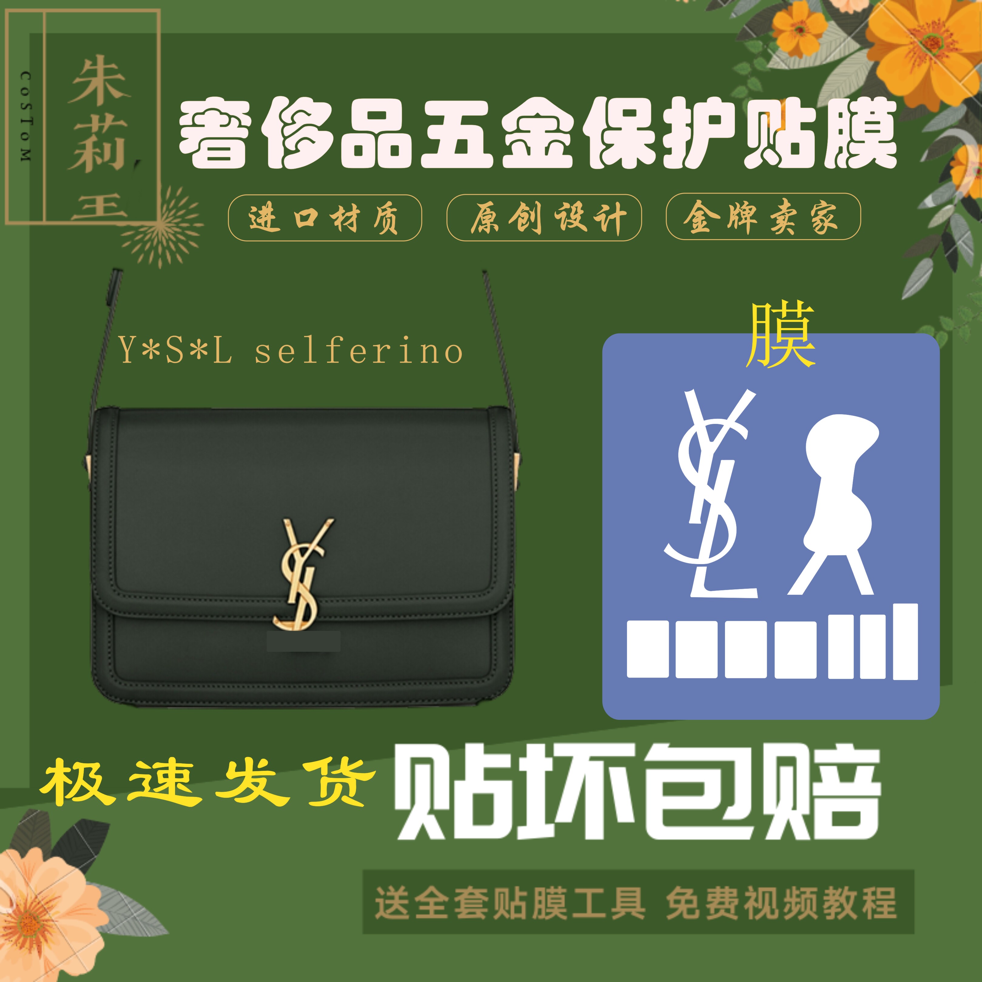 包包五金保护贴膜奢侈品贴膜