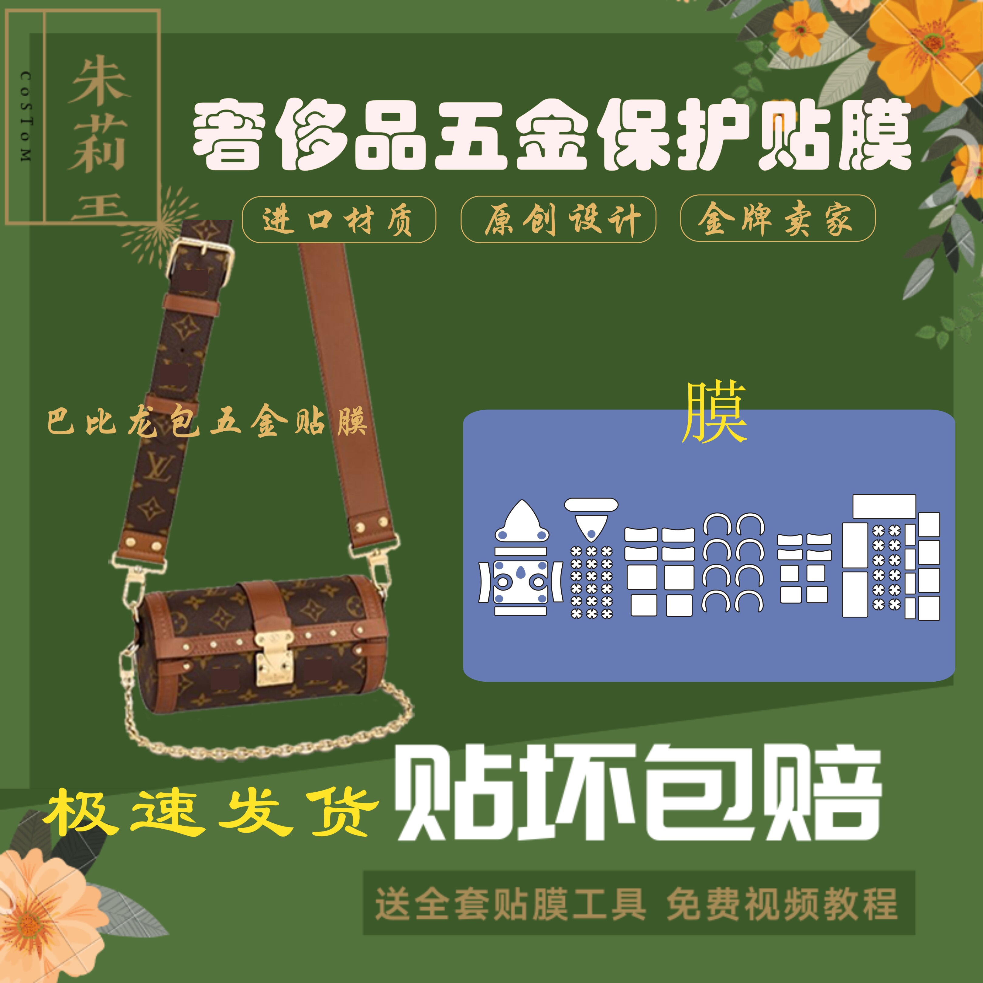 硅胶纳米膜适用于LV芭比龙papillon trunk包包五金保护贴膜防磨损