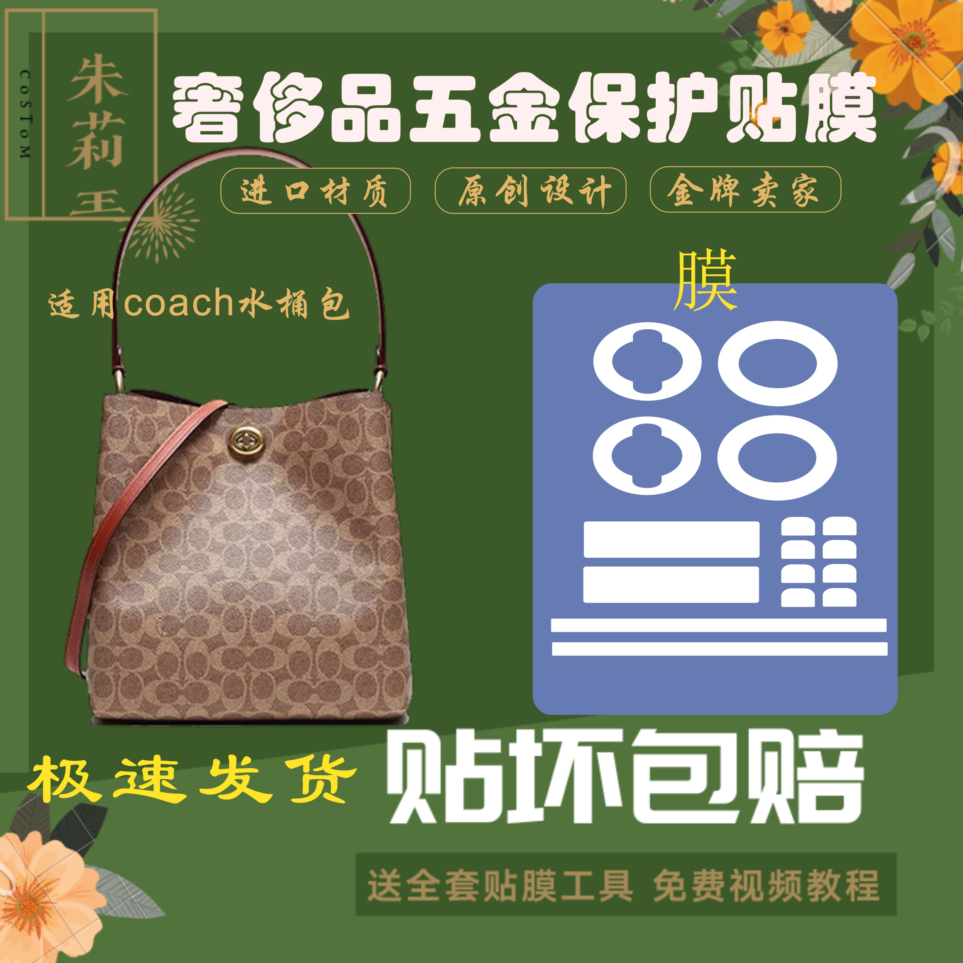 硅胶纳米膜适用Coach水桶包金属锁扣蔻驰包包五金贴膜防磨损包邮