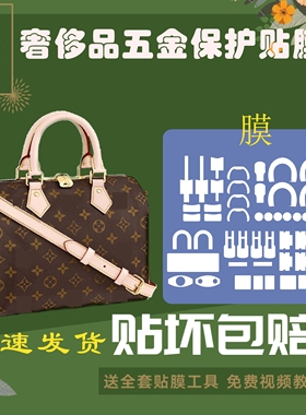 硅胶纳米膜适用于lv枕头包speedy202530包包五金保护贴膜持久耐用