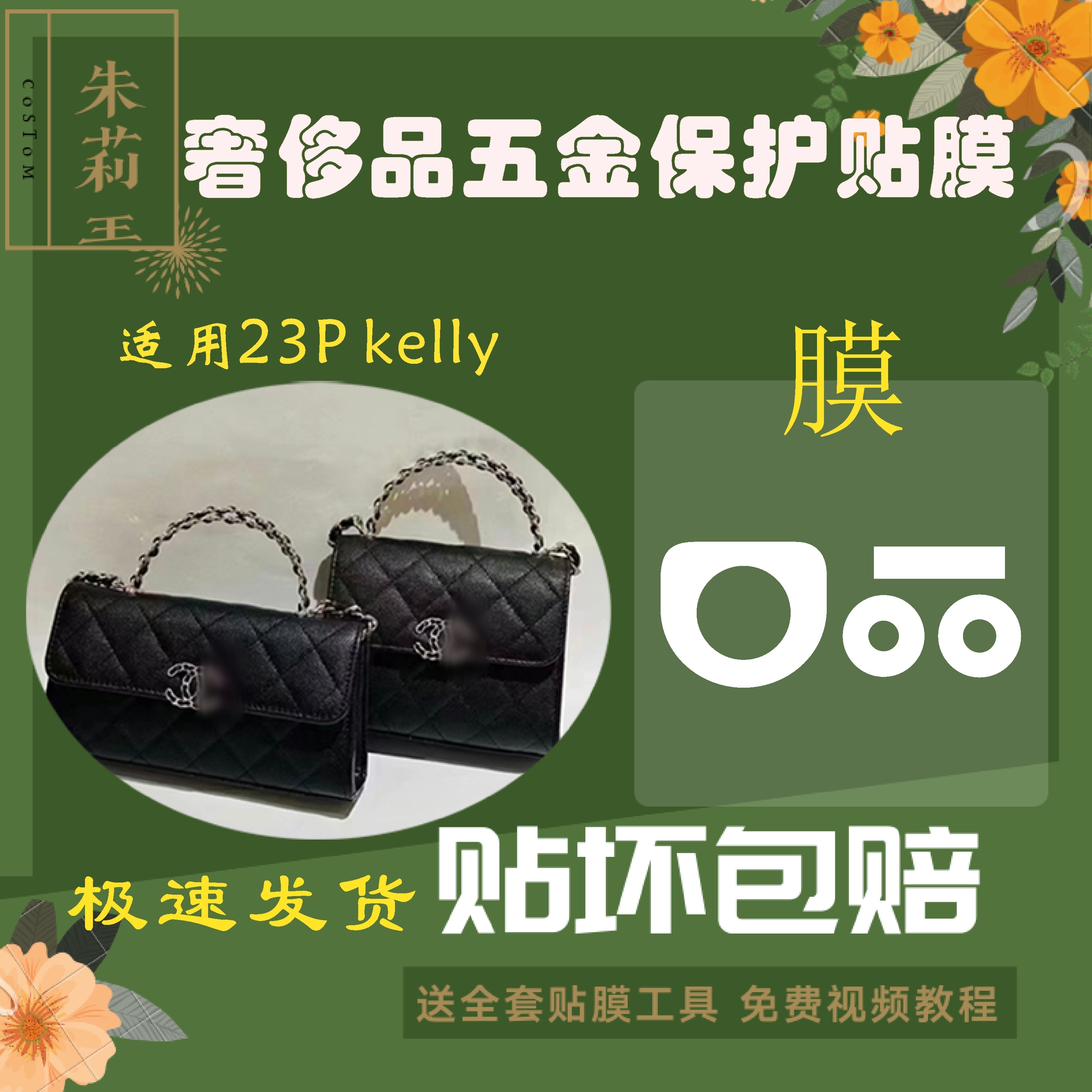 包包保护贴膜防五金磨损